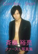 『斉藤裕亮ファースト写真集 Cool Boy Short』の表紙