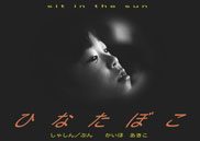 『ひなたぼこ』の表紙
