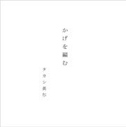 『かげを編む』の表紙