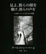 『見よ、彼らの声を 聴け、彼らの声を』の表紙