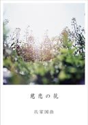 『慈悲の花』の表紙