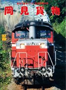 『最後の原色 DD51重連貨物列車 岡見貨物』の表紙