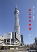『634の物語』の表紙
