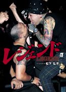 『レジェンド』の表紙