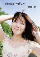 『Portrait ~癒し~』の表紙
