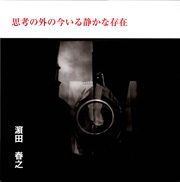 『思考の外の今いる静かな存在』の表紙