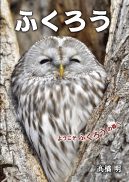 『ふくろう』の表紙