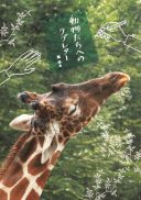 『動物たちへのラブレター』の表紙