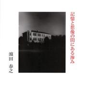 『記憶と想像の間にある滲み』の表紙