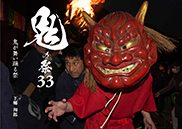 『鬼の祭 33』の表紙