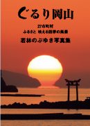 『ぐるり岡山』の表紙