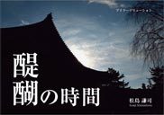 『醍醐の時間』の表紙