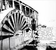 『デルタに生きる』の表紙
