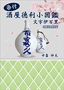 『染付酒屋徳利小図鑑』の表紙