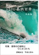 『ふるさと島根百景』の表紙