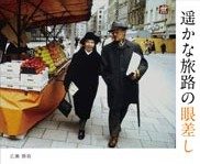 『遥かな旅路の眼差し』の表紙