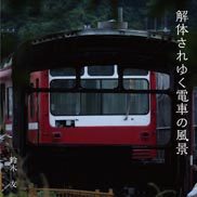 『解体されゆく電車の風景』の表紙