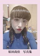 『原田尚佳 写真集』の表紙