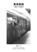 『真実鉄路』の表紙