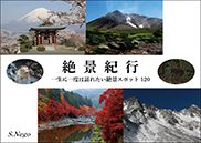 『絶景紀行』の表紙