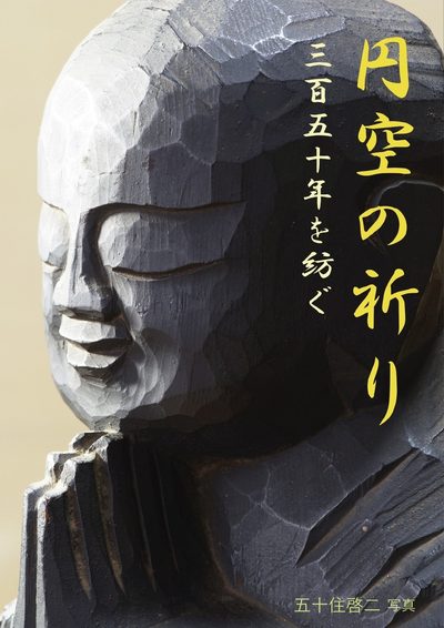 『円空の祈り』の表紙