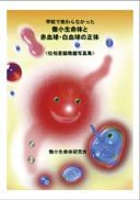 『学校で教わらなかった微小生命体と赤血球・白血球の正体』の表紙