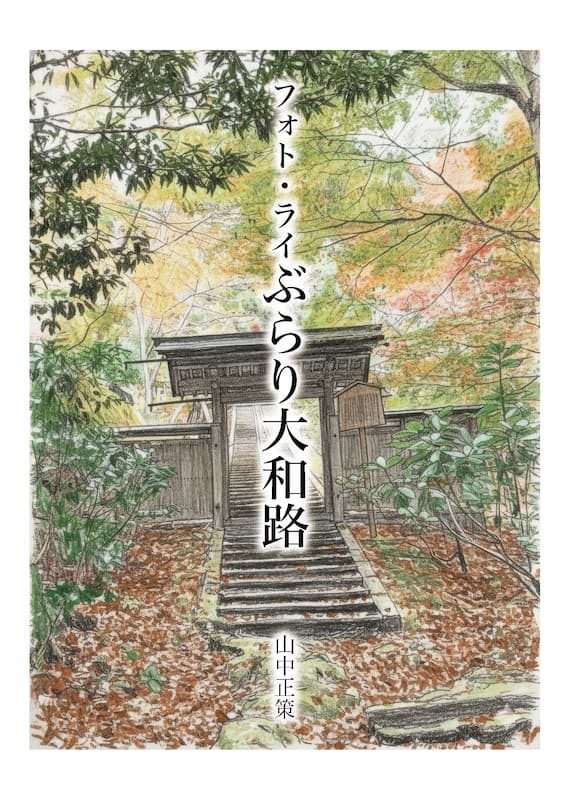 『フォト・ライぶらり大和路』の実物写真