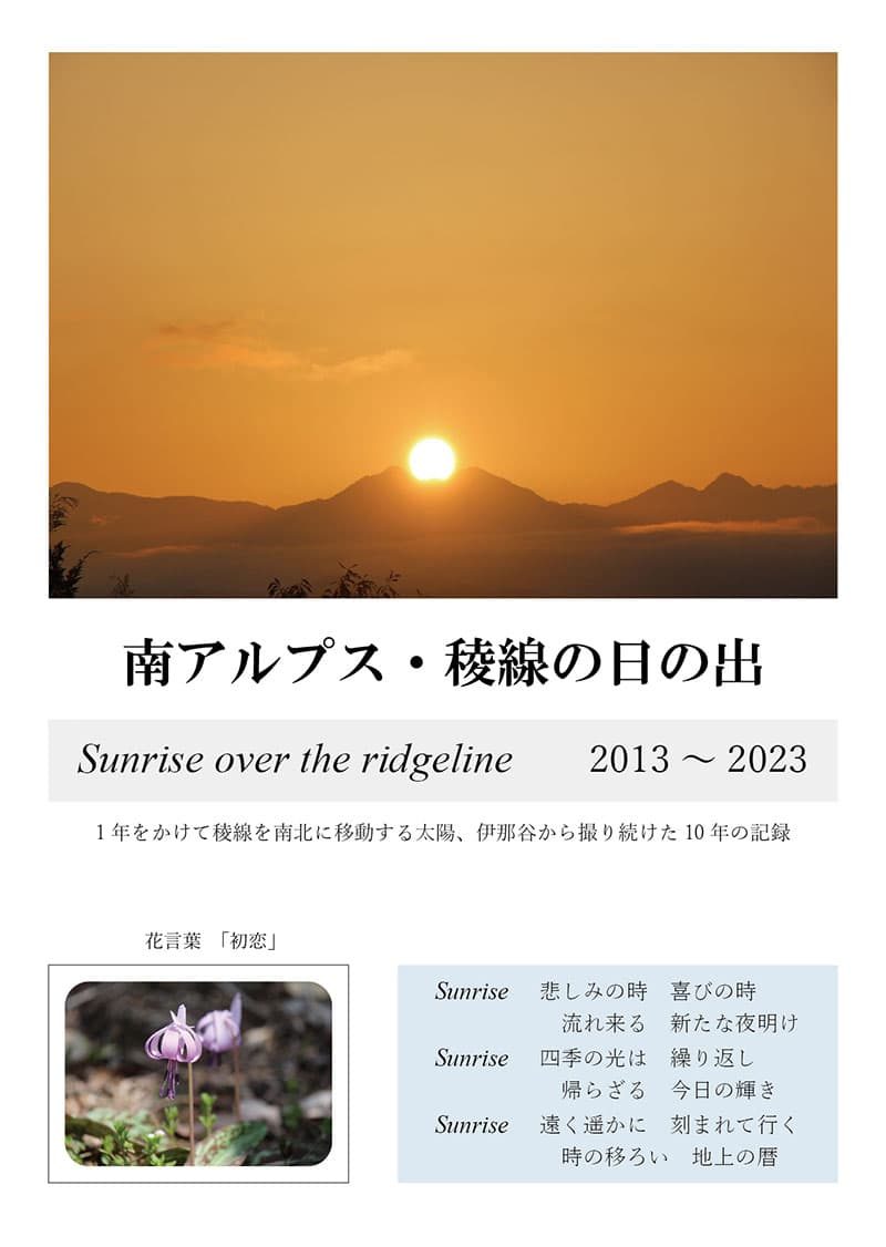 『南アルプス・稜線の日の出』の実物写真