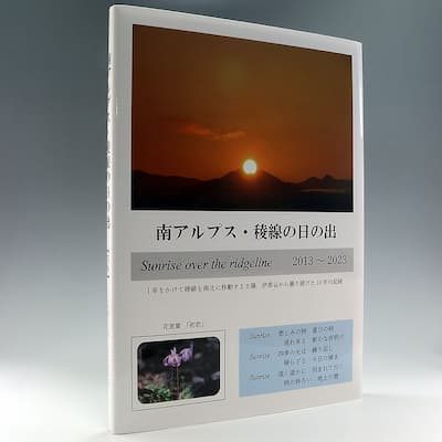 『南アルプス・稜線の日の出』の実物写真
