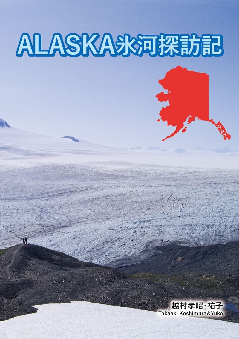 『ALASKA氷河探訪記』の実物写真
