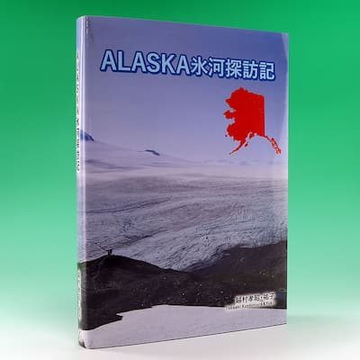 『ALASKA氷河探訪記』の実物写真