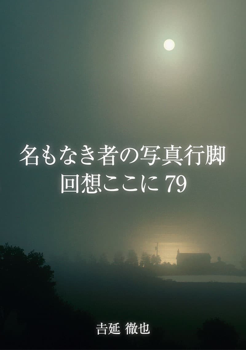 『名もなき者の写真行脚 回想ここに79』の実物写真