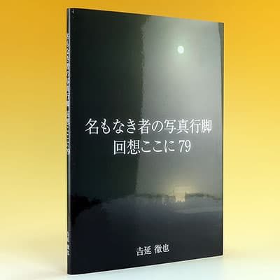 『名もなき者の写真行脚 回想ここに79』の実物写真