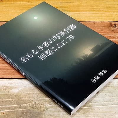 『名もなき者の写真行脚 回想ここに79』の実物写真