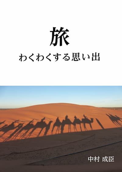 『旅 わくわくする思い出』の実物写真