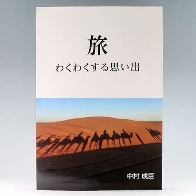 『旅 わくわくする思い出』の実物写真