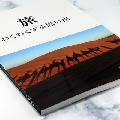 『旅 わくわくする思い出』の実物写真