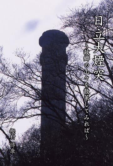 『日立大煙突 ～故郷の山々を散策してみれば～』の実物写真
