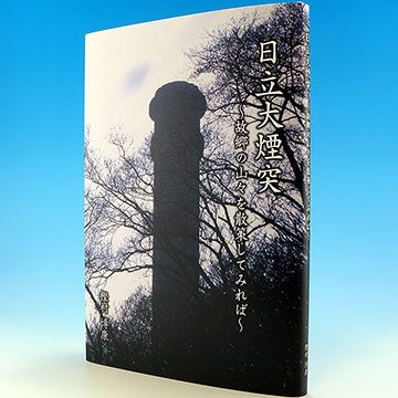 『日立大煙突 ～故郷の山々を散策してみれば～』の実物写真