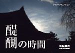 『醍醐の時間』の実物写真
