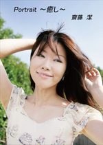 『Portrait ～癒し～』の実物写真