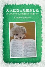 『大人になった気がした 大人のためのやさしい気持ちになれる癒しの本』の実物写真