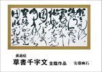 『孫過庭 草書千字文 全臨作品』の実物写真