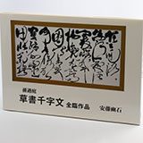 『孫過庭 草書千字文 全臨作品』の実物写真