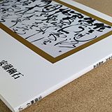 『孫過庭 草書千字文 全臨作品』の実物写真