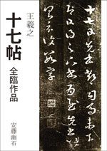 『王義之 十七帖 全臨作品』の実物写真
