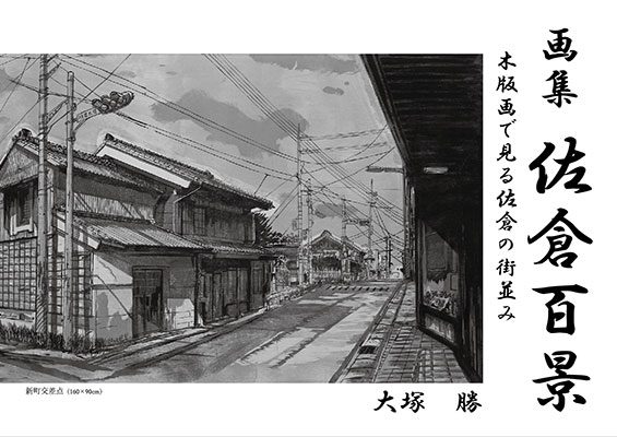 『画集 佐倉百景 木版画で見る佐倉の街並み』の実物写真