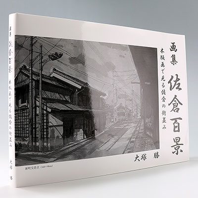 『画集 佐倉百景 木版画で見る佐倉の街並み』の実物写真